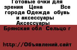 Готовые очки для зрения › Цена ­ 400 - Все города Одежда, обувь и аксессуары » Аксессуары   . Брянская обл.,Сельцо г.